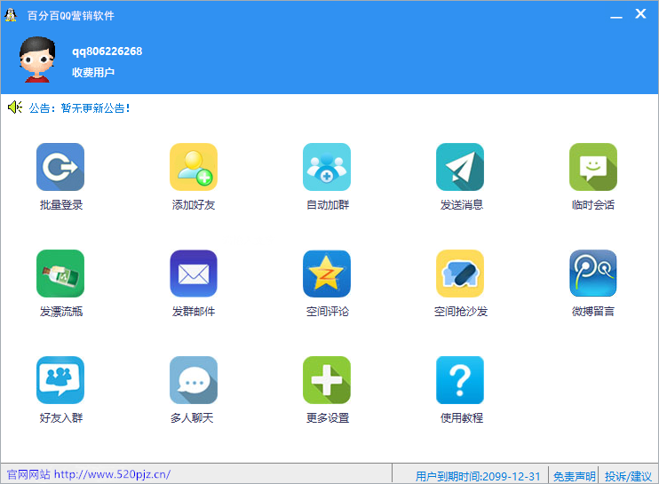 百分百QQ营销软件V34.2（含注册机版无限销售）