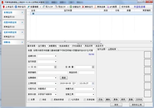 淘宝数据包上传软件V1.44.1