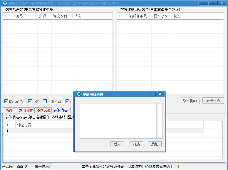 QQ陌生空间群发赞评助手05.30