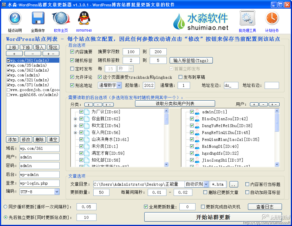 WordPress站群文章更新器 v1.5.8.0 - WordPress博客站群批量更新文章的软件