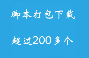 脚本打包下载超200多个