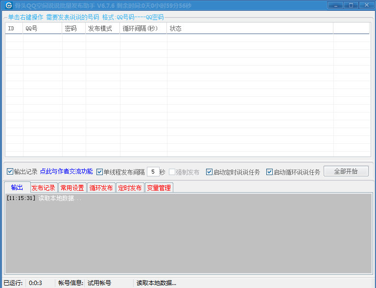 骨头批量QQ说说发表助手2018破解版 批量QQ循环发布说说