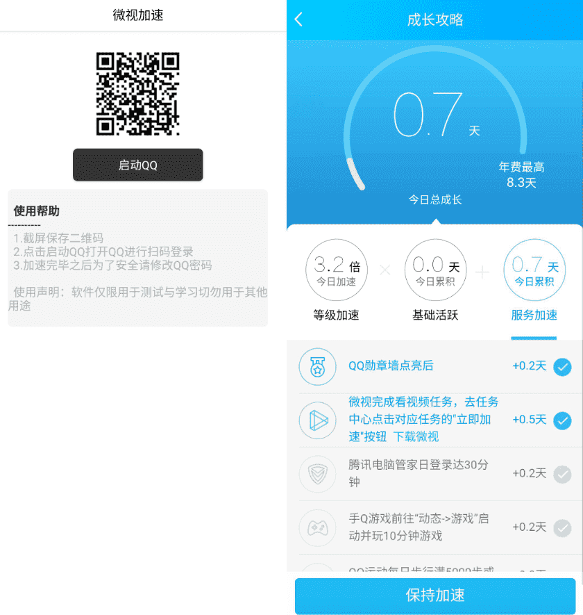 安卓微视加速V1.0 一键秒加0.5活跃天