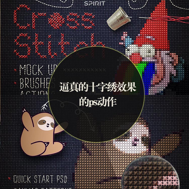 逼真的十字绣效果的ps动作素材
