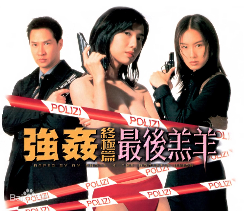 強姦終極篇-最後羔羊(國粵語繁體中文) 在线观看